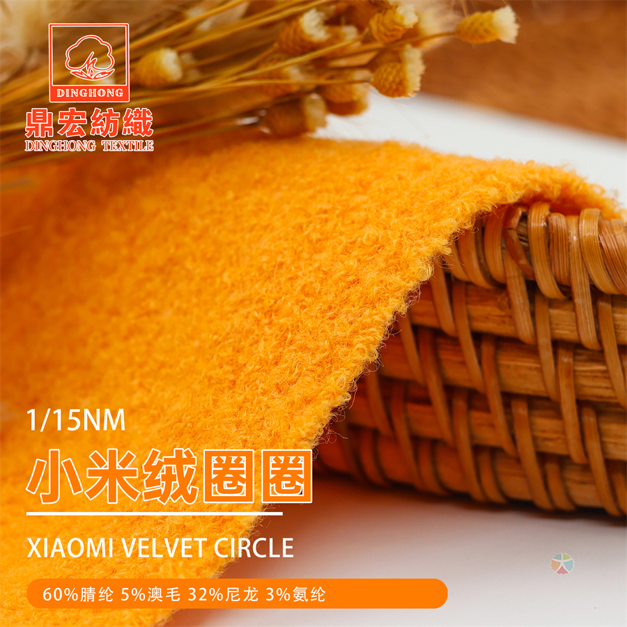 1/15NM小米絨圈圈