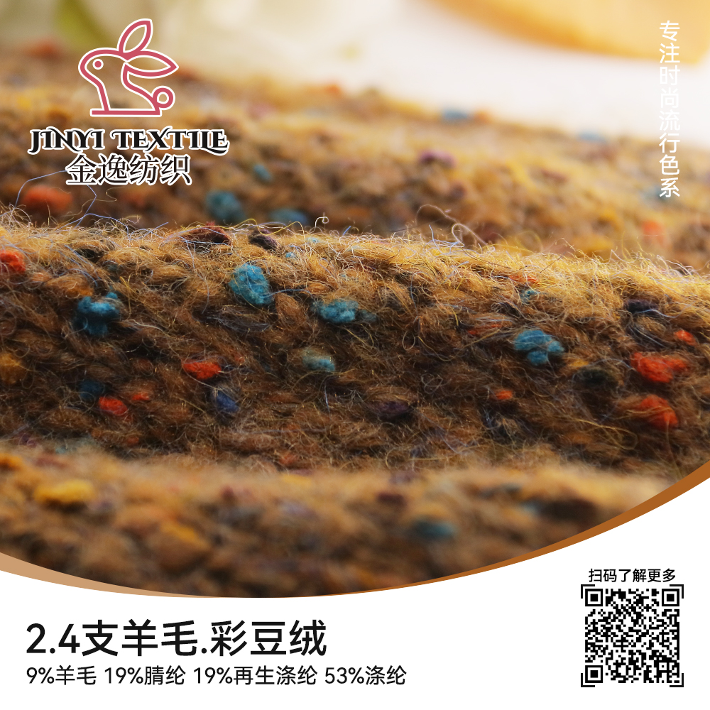 羊毛.彩豆絨
