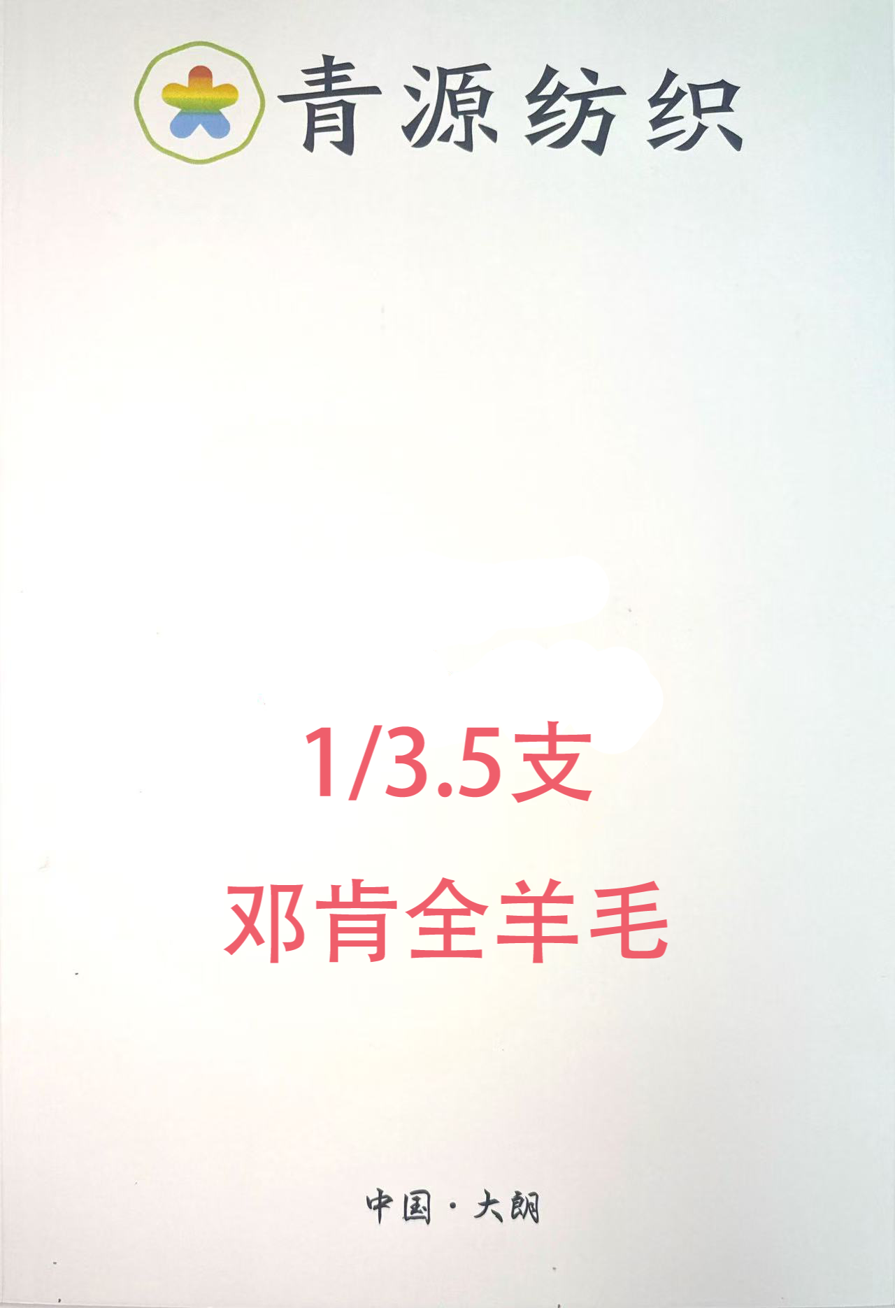 鄧肯全羊毛