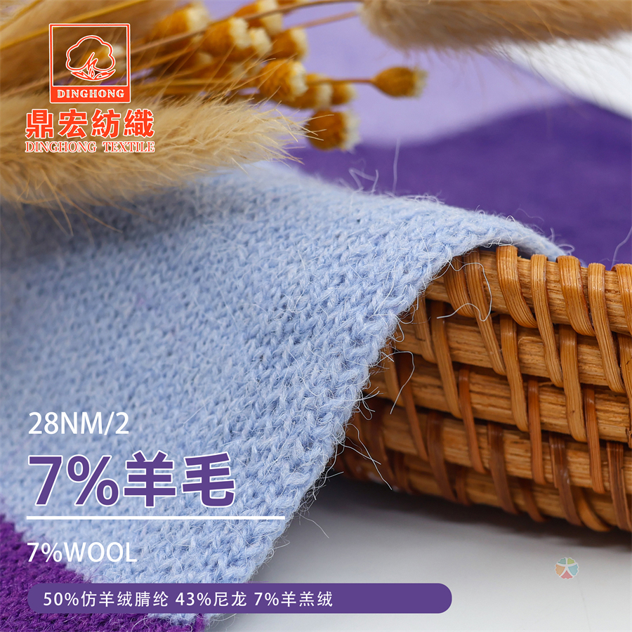 28NM/2 7%羊毛