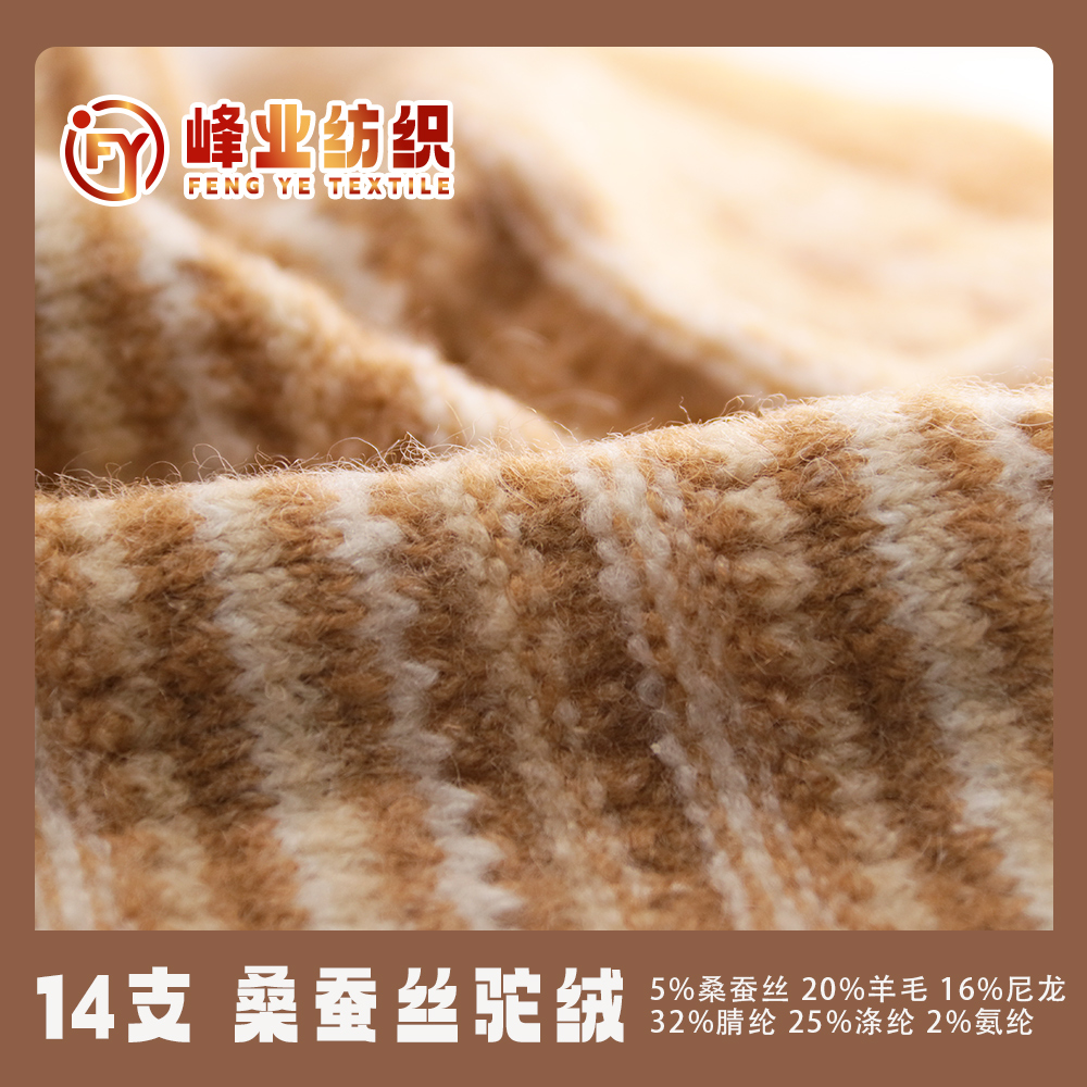 桑蠶絲駝絨