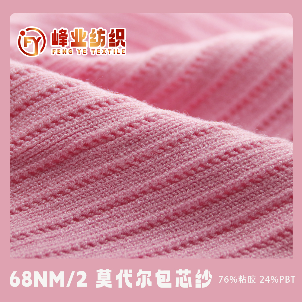 莫代爾包芯紗