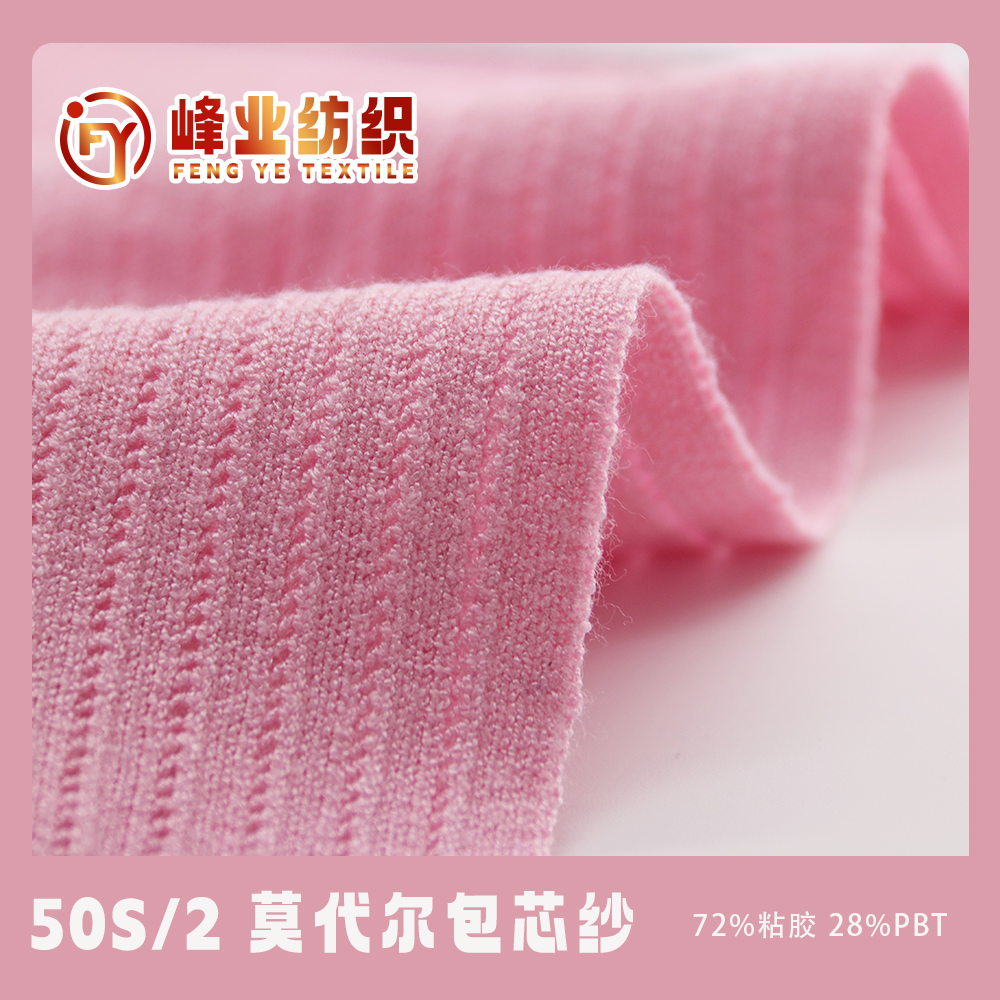 莫代爾包芯紗