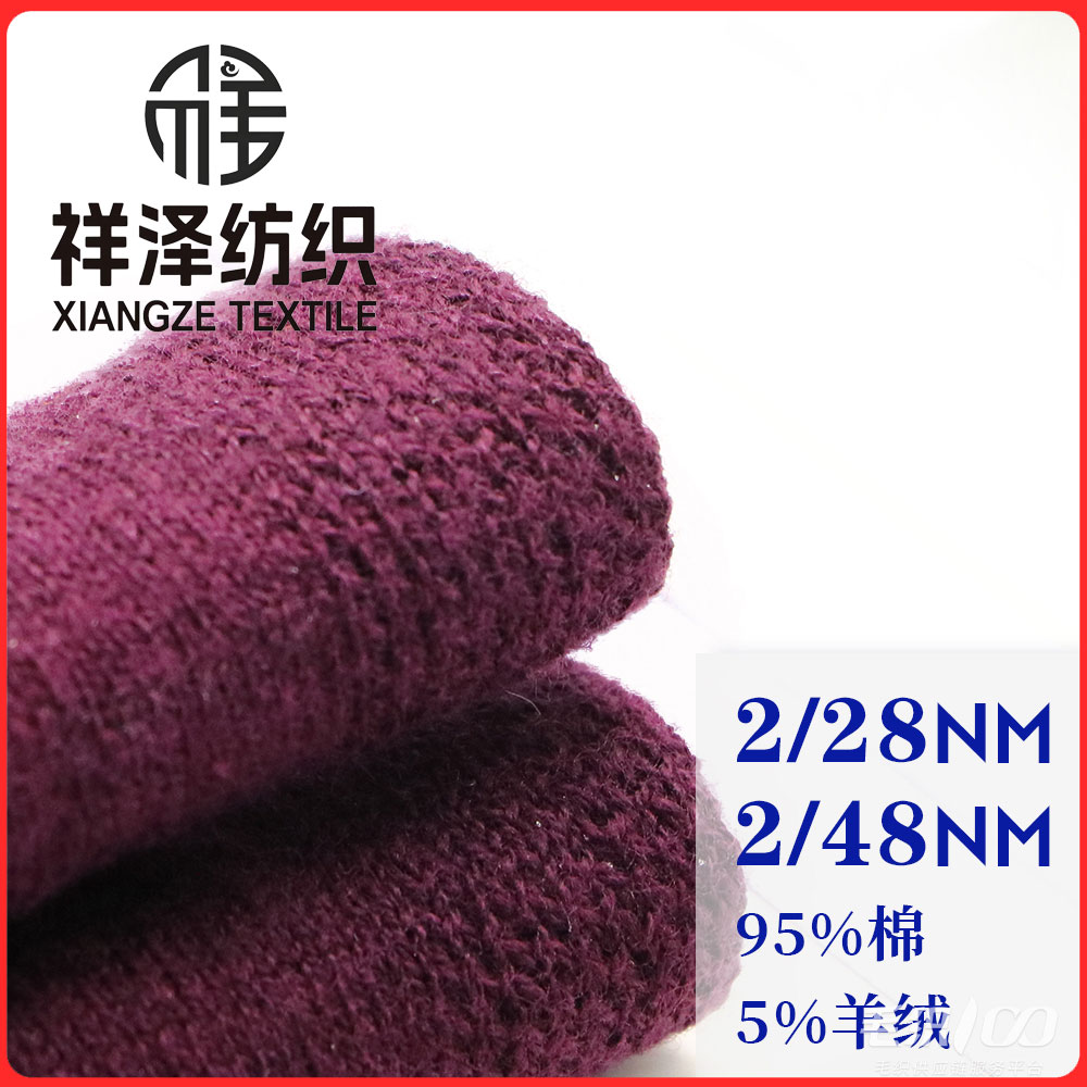 95%棉5%山羊絨 棉絨