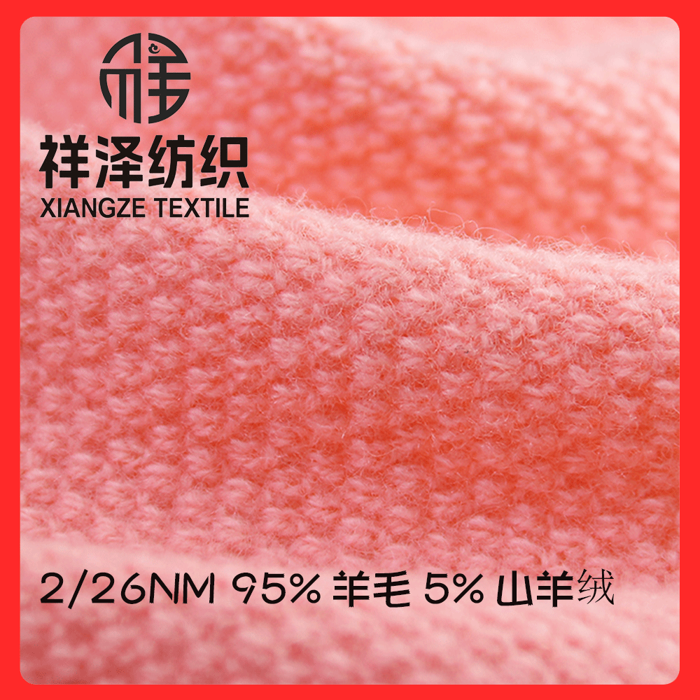 95羊毛5山羊絨 羊毛羊絨 羊毛山羊絨