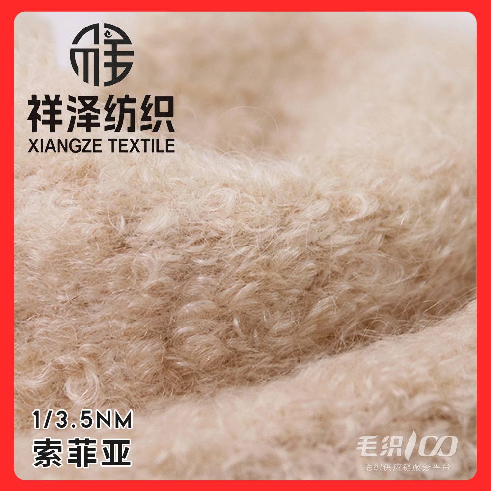 索菲亞馬海毛圈圈紗