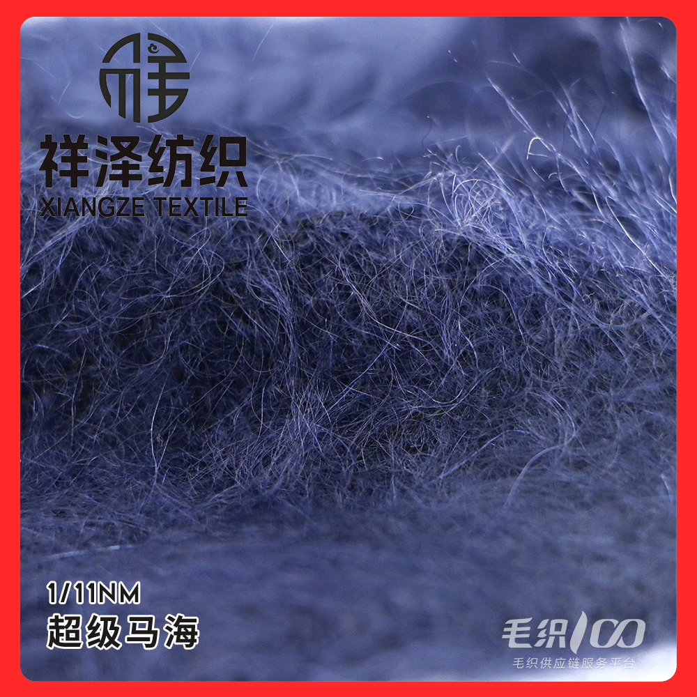 超級馬海毛混紡