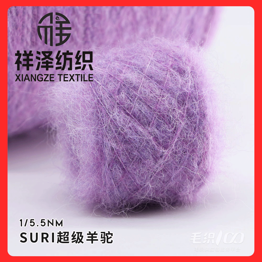 SURI超級羊駝毛
