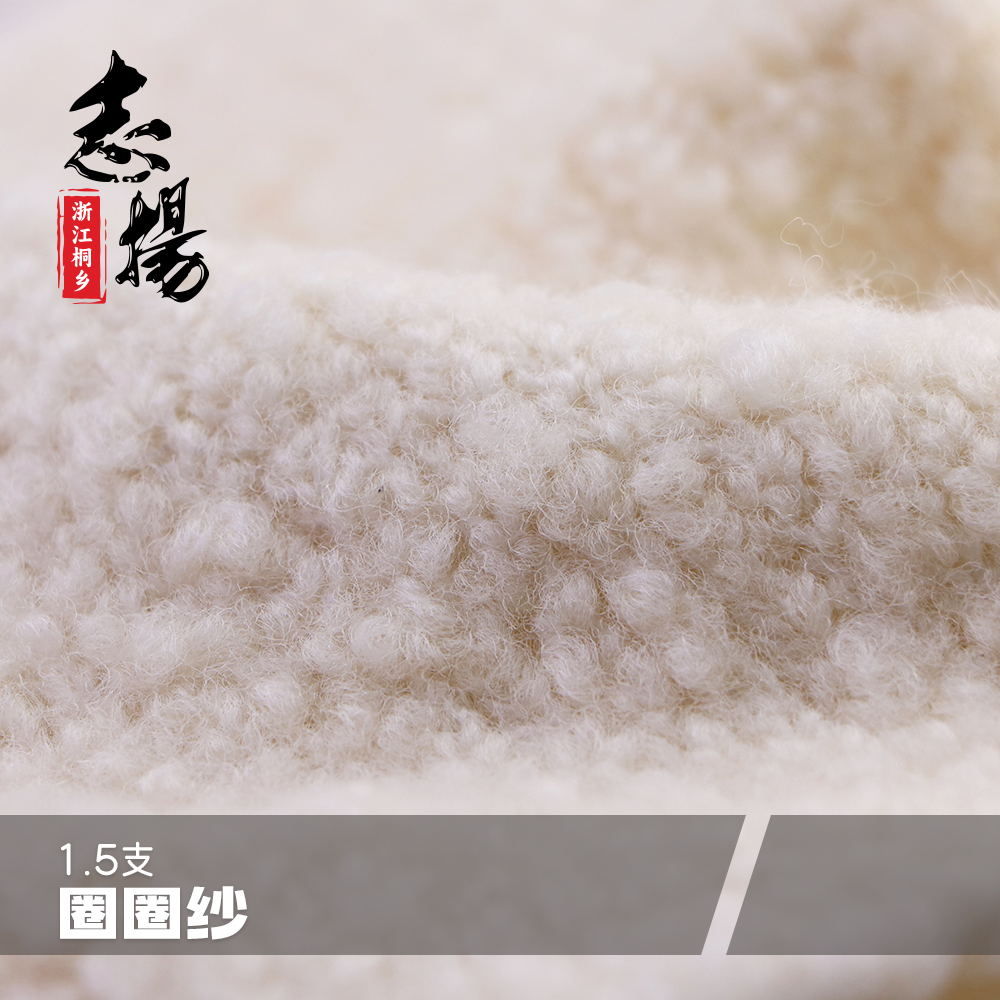 1.5支圈圈紗