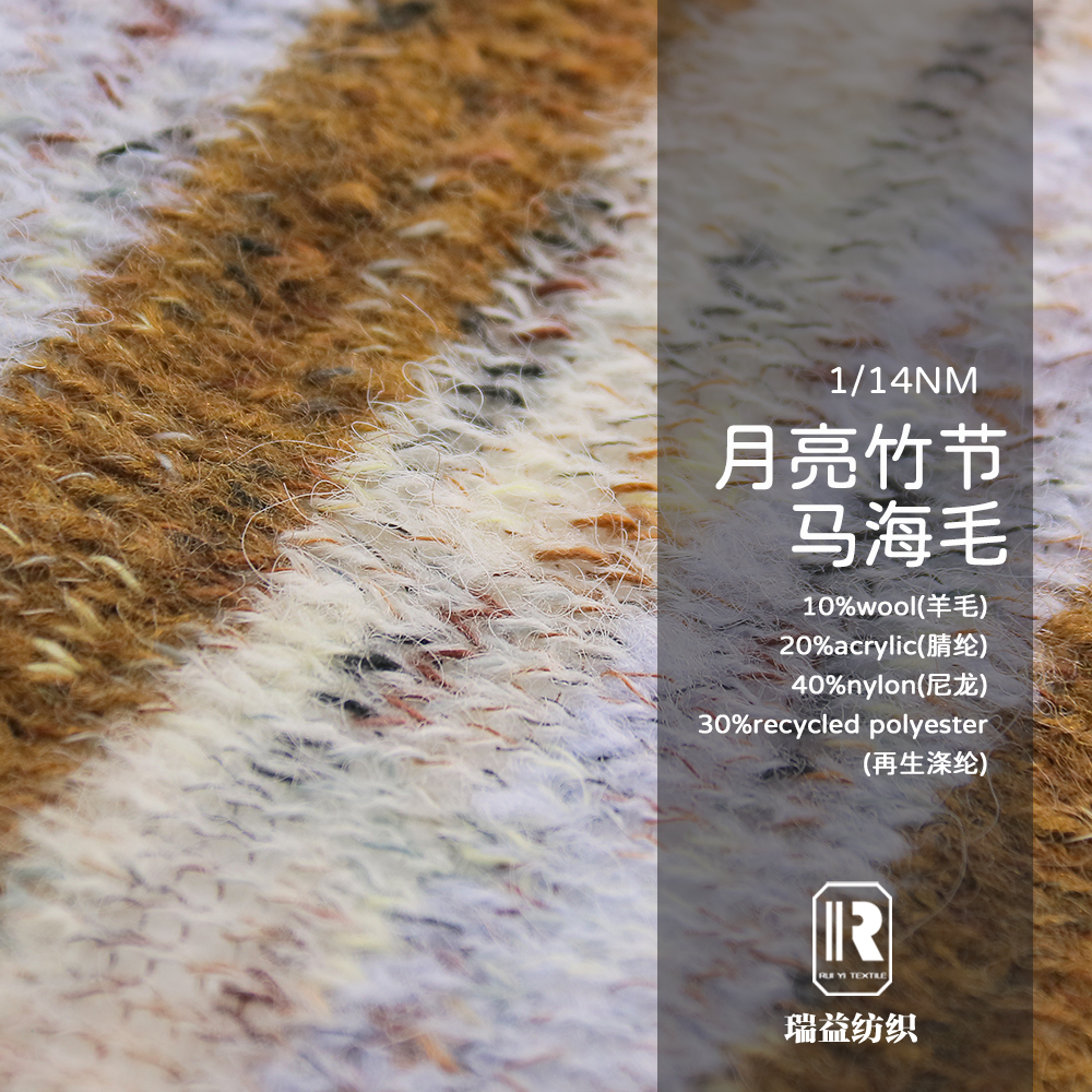 繽紛竹節馬海毛
