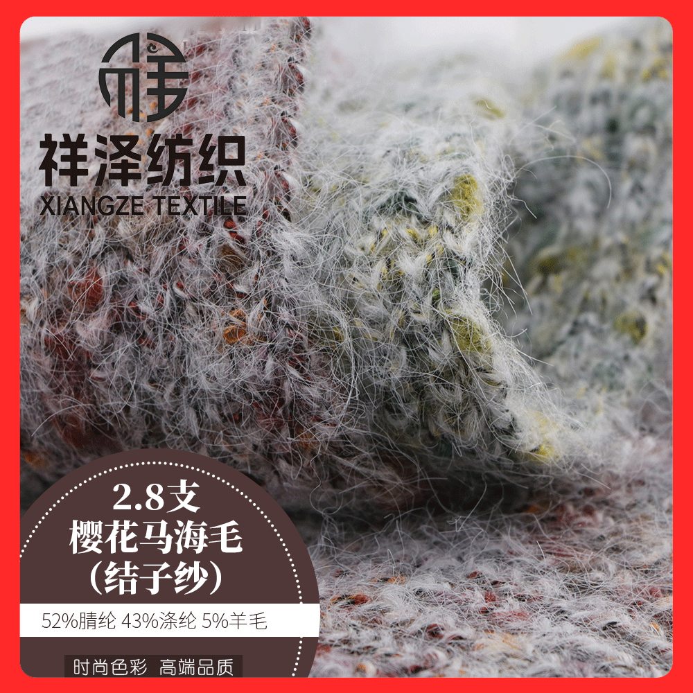 櫻花馬海毛 結(jié)子紗 羊毛結(jié)子紗