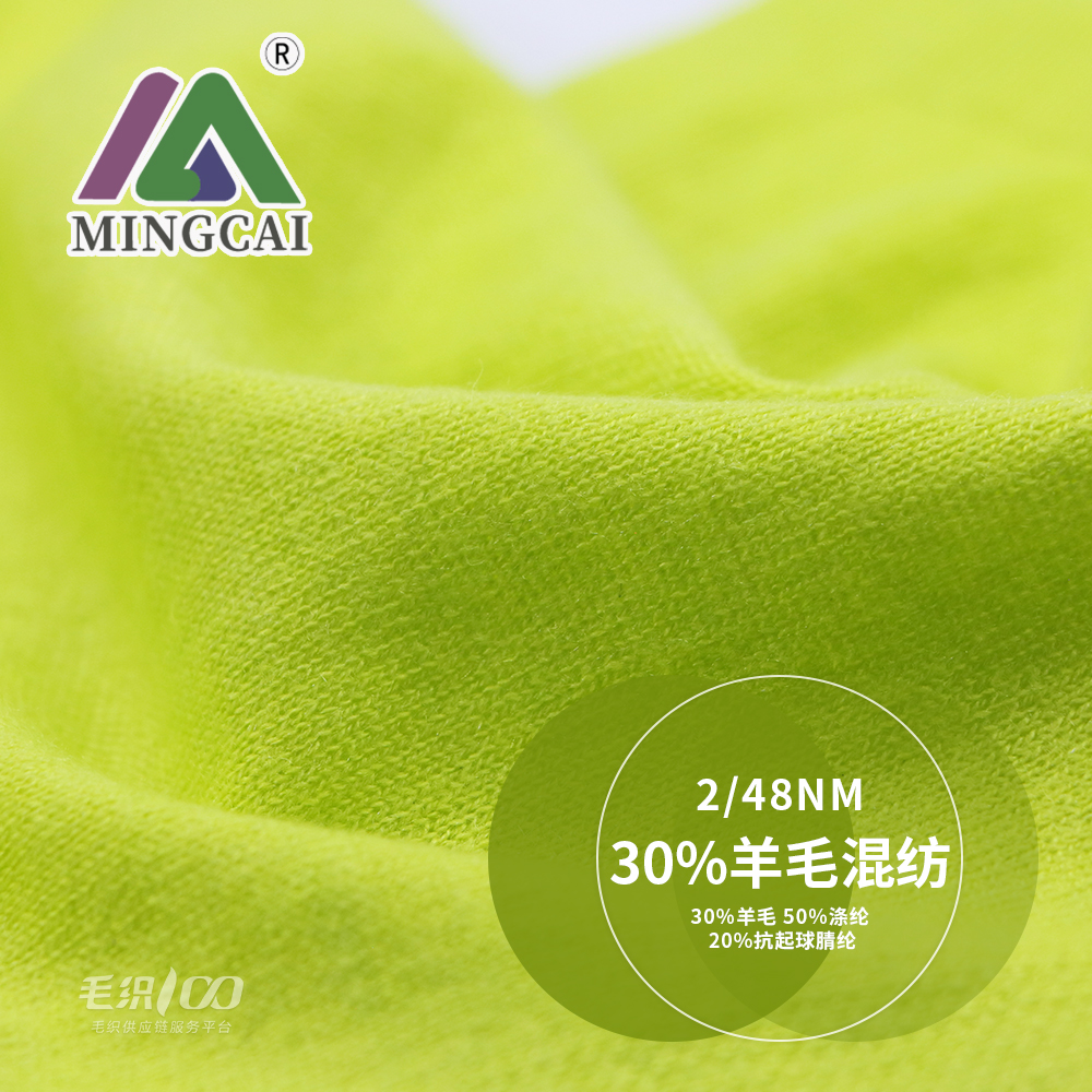 30%羊毛混紡