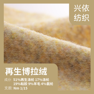 再生博拉絨