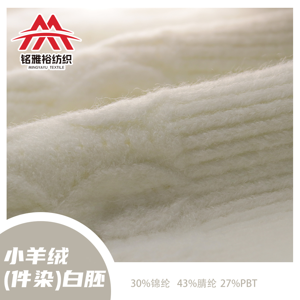 小羊絨 (件染）白胚