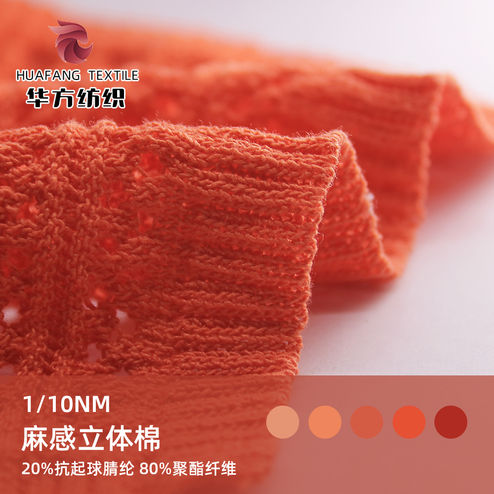 麻感立體棉
