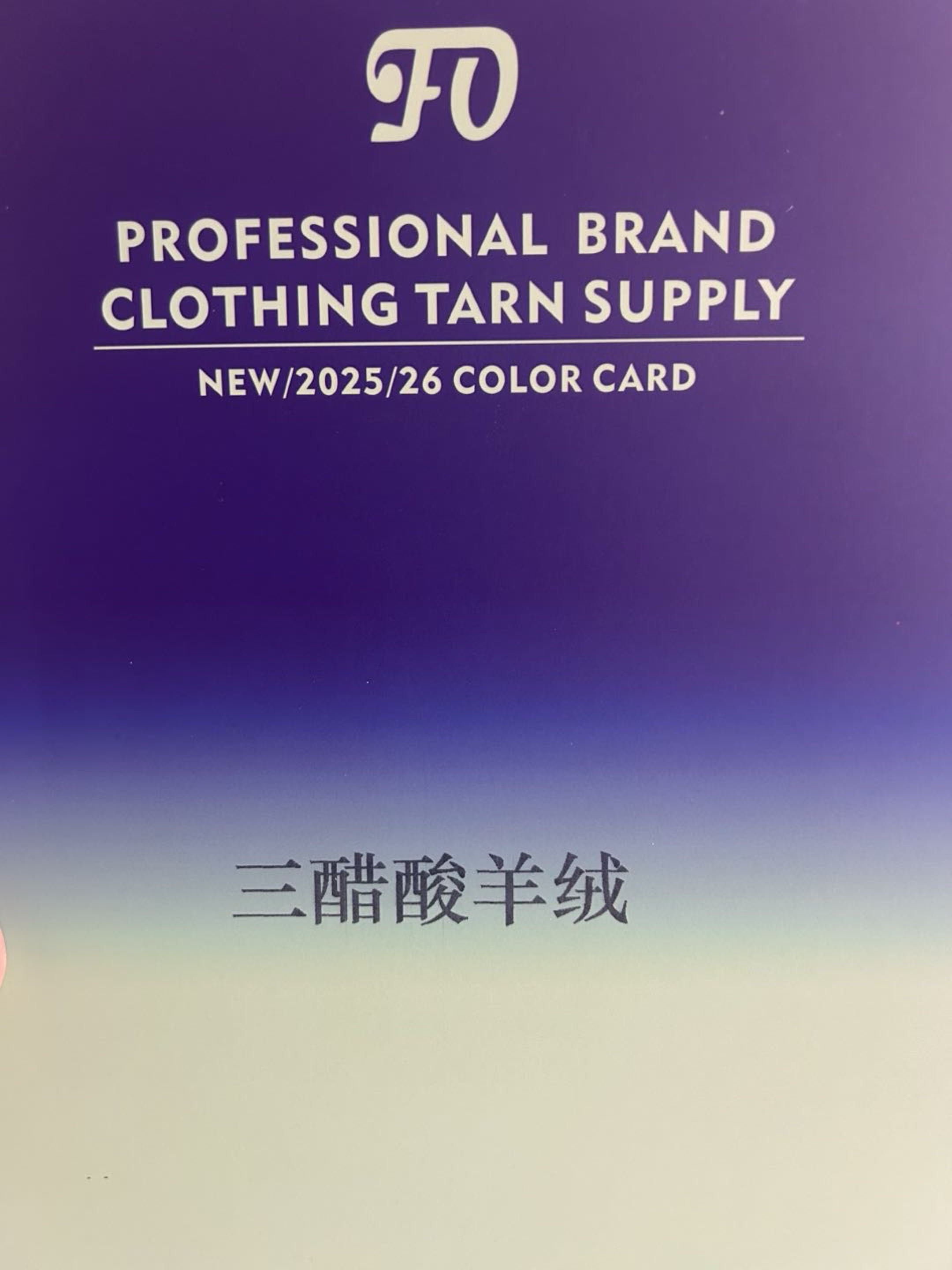 山醋酸羊绒
