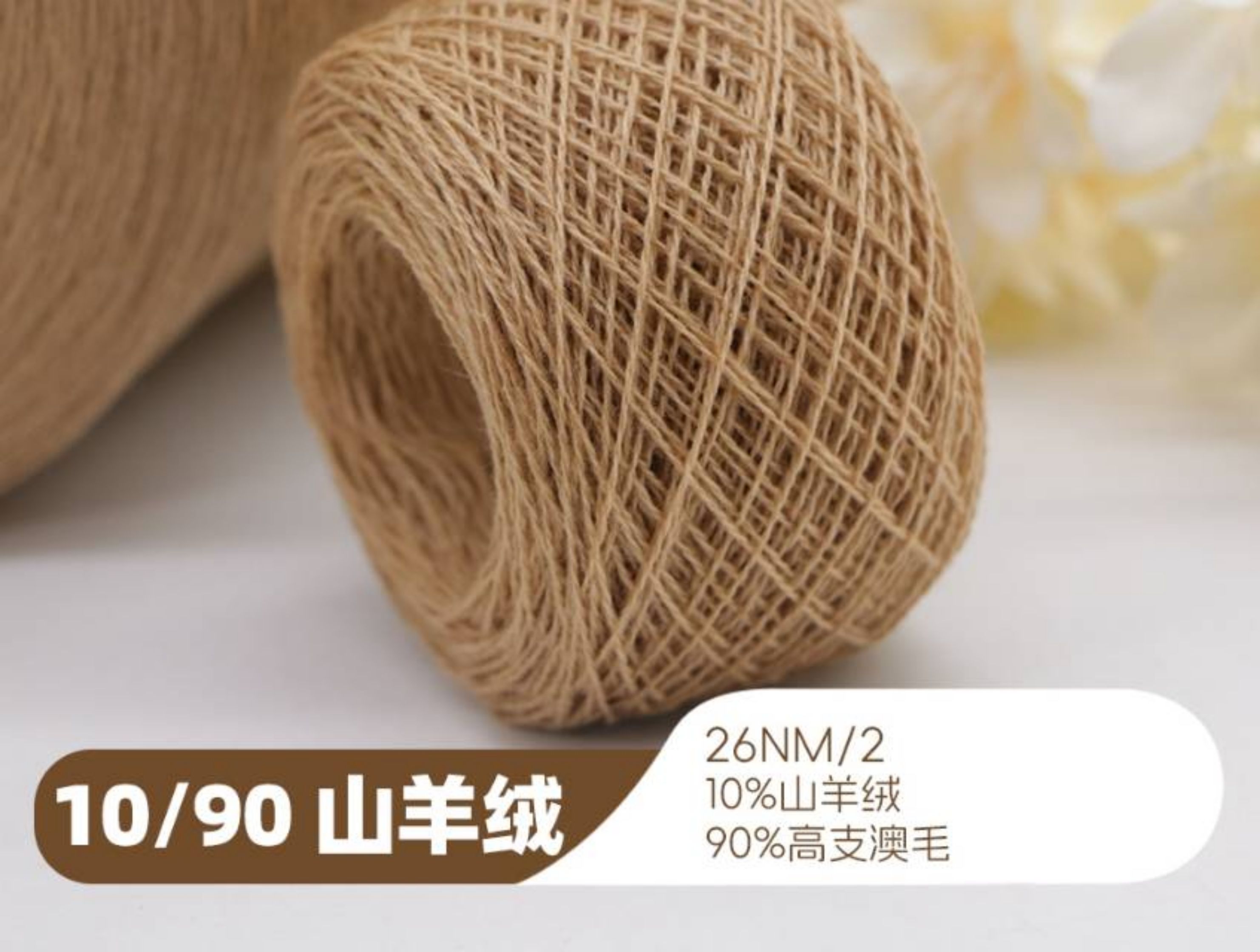 10/90山羊绒