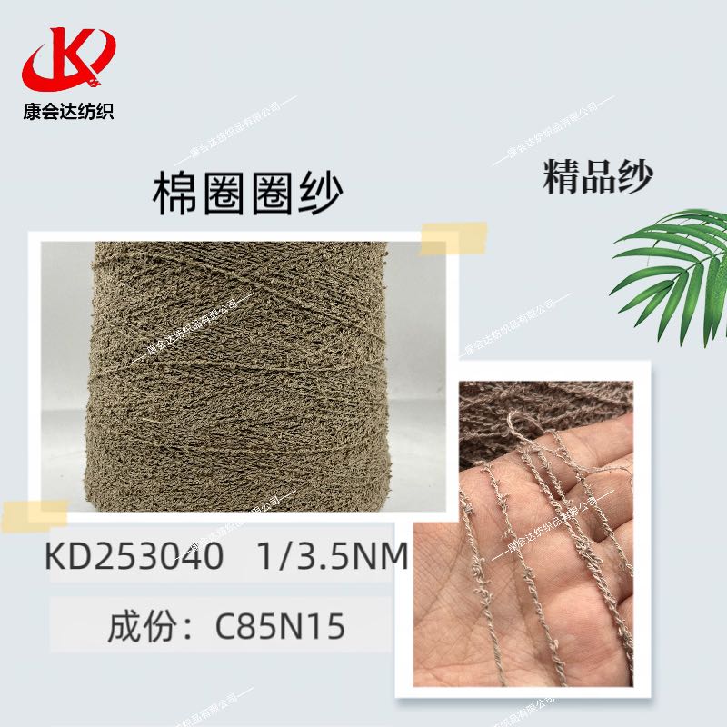 棉圈圈紗KD253040