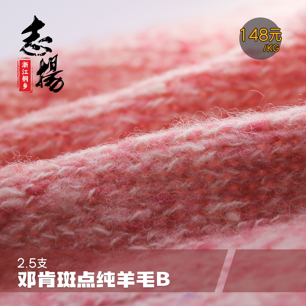 2.5支鄧肯斑點(diǎn)純羊毛B