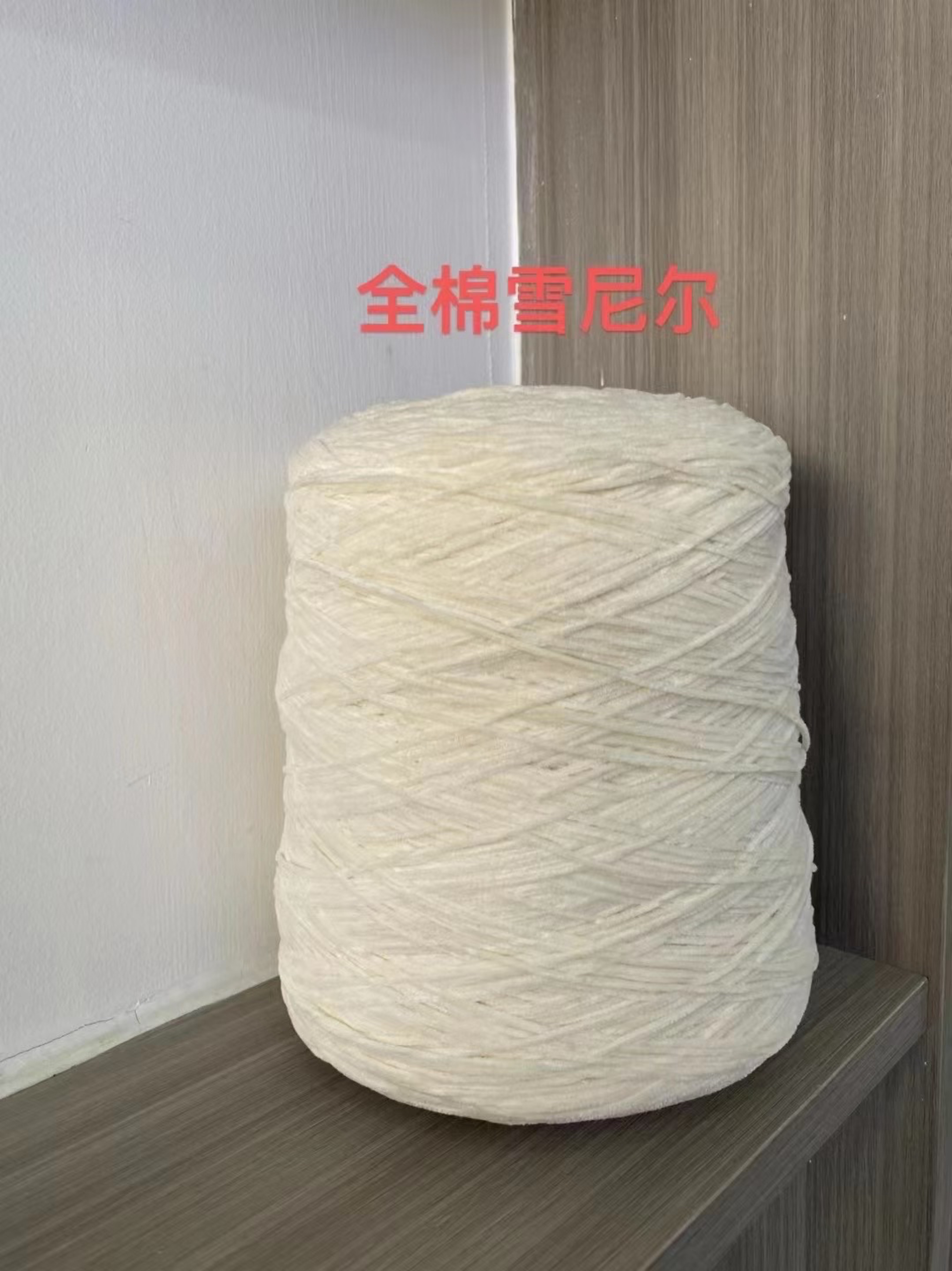 純棉雪尼爾
