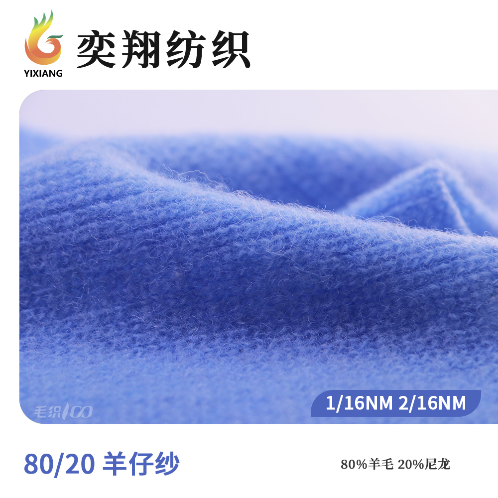 80/20 羊仔纱