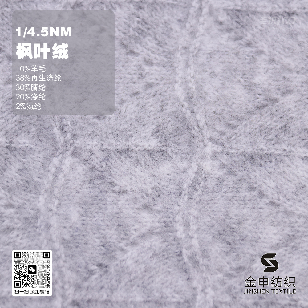 楓葉絨（羊毛磨毛絨）