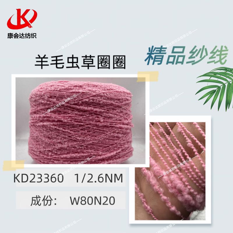 羊毛蟲草圈圈KD23360