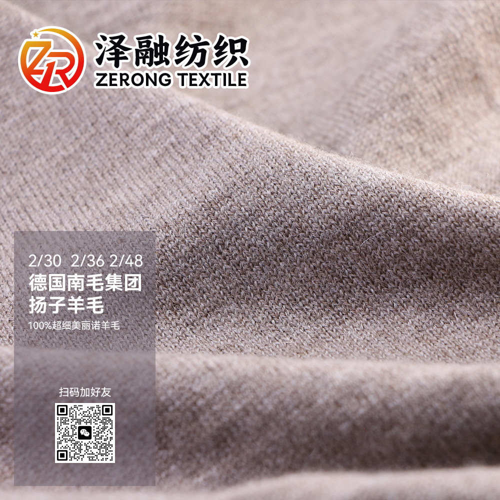 德國南毛集團揚子羊毛(夾花)