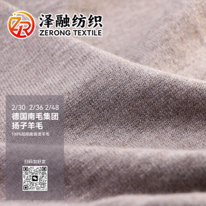 德國南毛集團(tuán)揚(yáng)子羊毛(夾花)