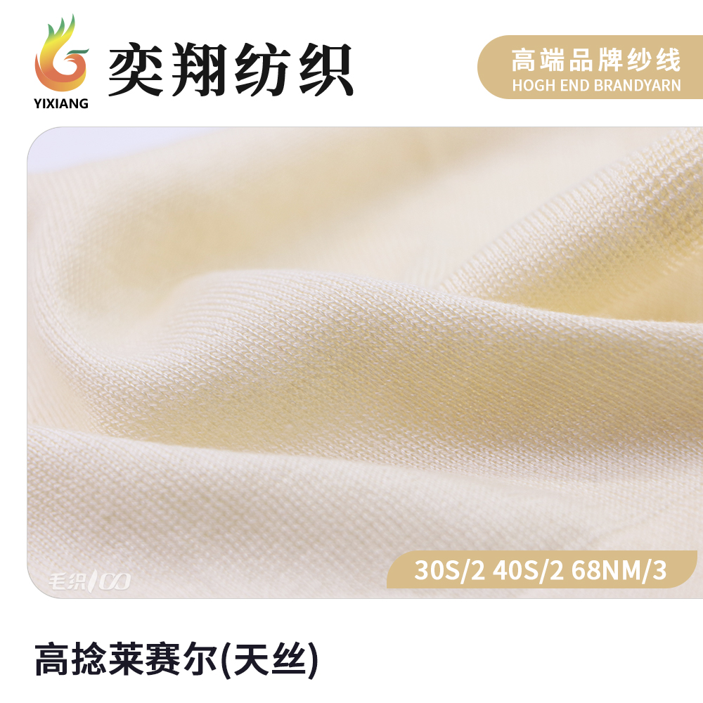 高捻莱赛尔(天丝)