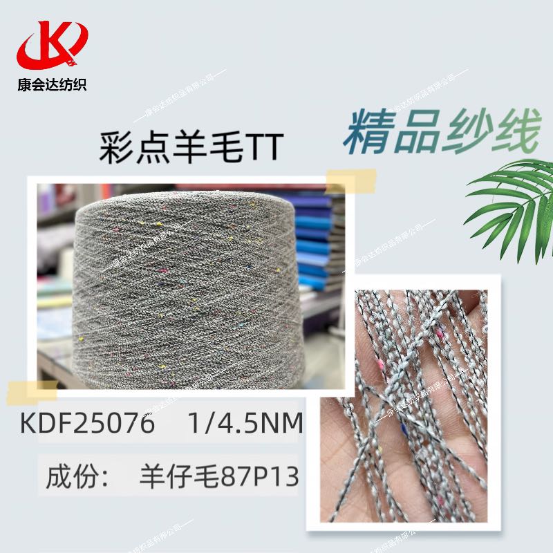 彩點羊毛TTKDF25076