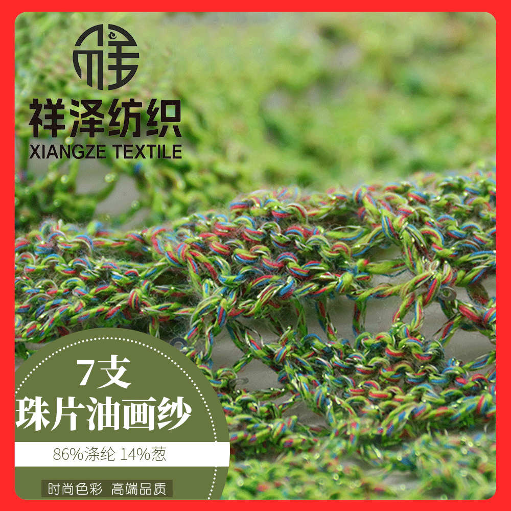 珠片油畫紗