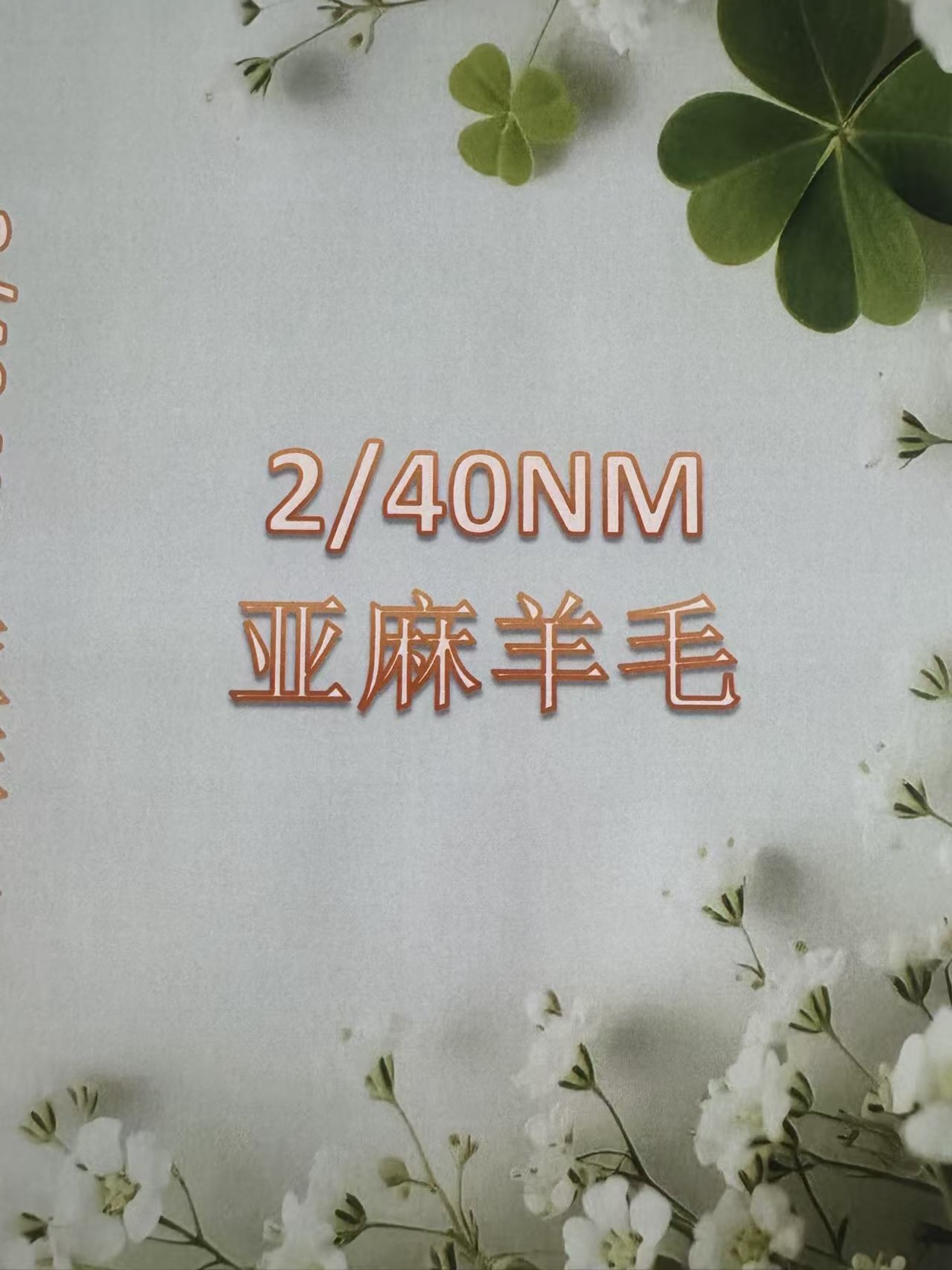 2/40NM亞麻羊毛