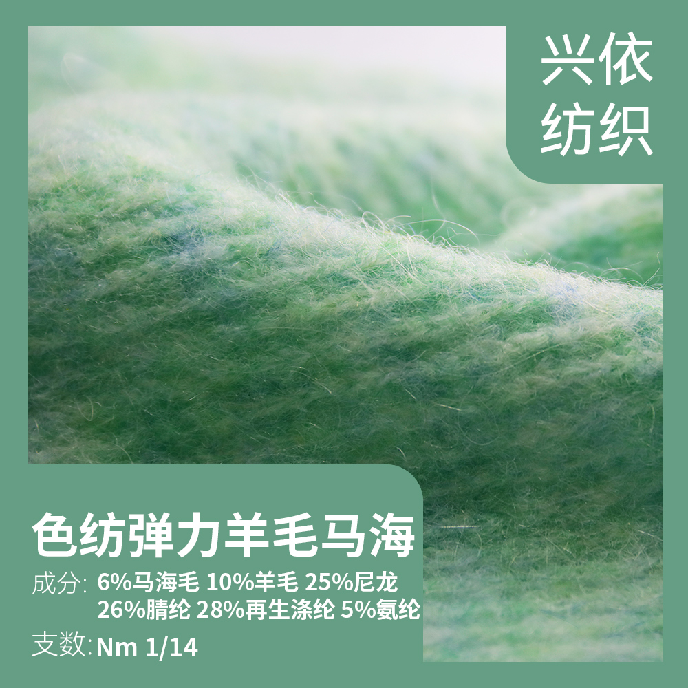 色紡彈力羊毛馬海