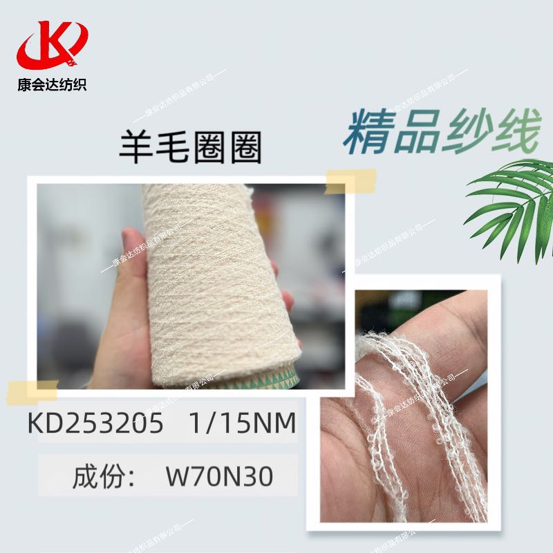 羊毛圈圈KD253205