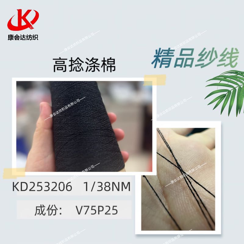 高捻滌棉KD253206