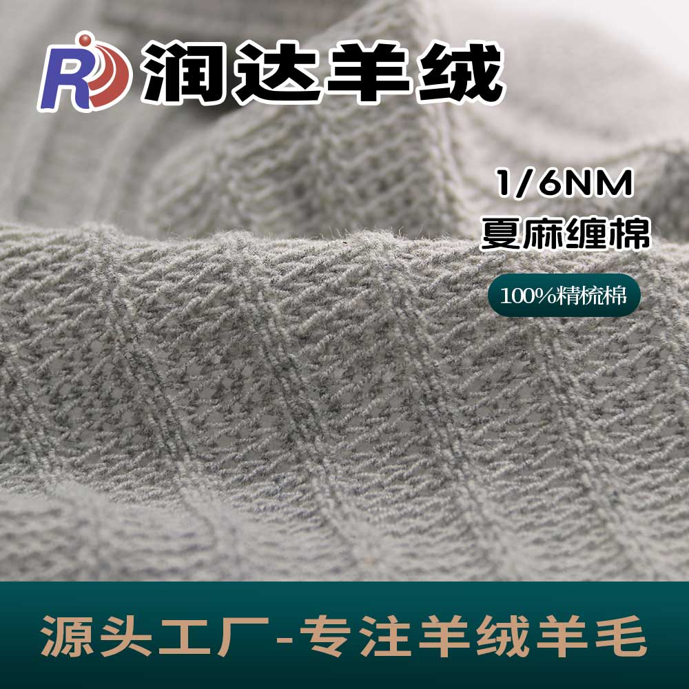夏麻纏棉 春夏毛料 現貨 新型紗線
