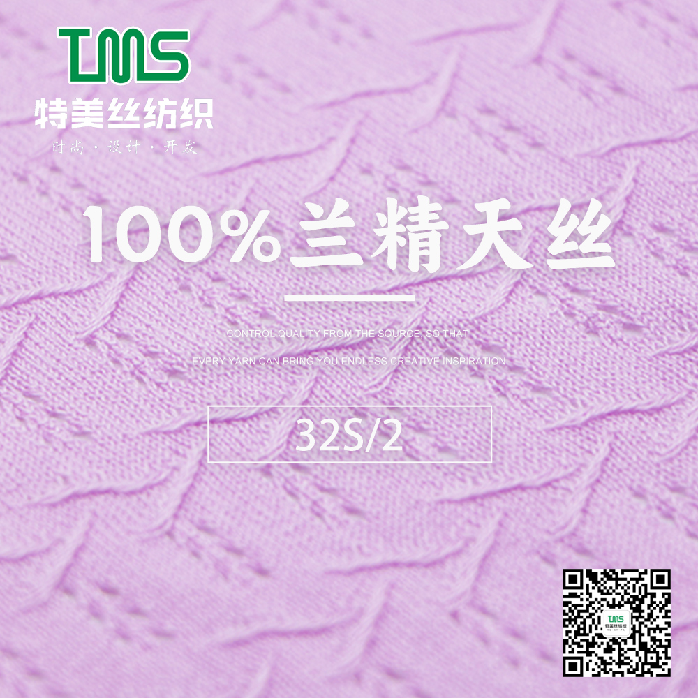 100%蘭精天絲