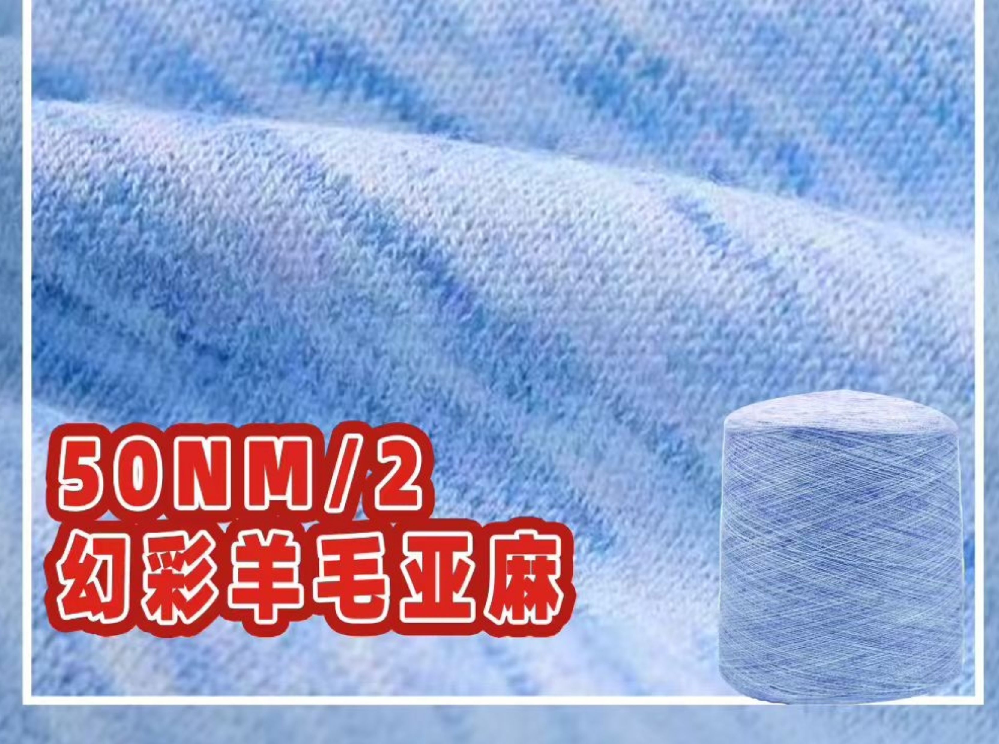 2/50NM幻彩羊毛亞麻