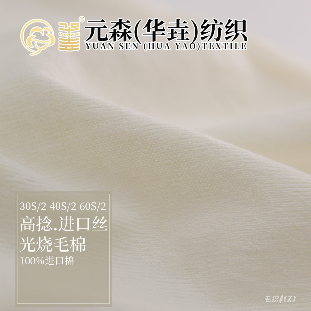 高捻.進(jìn)口絲光燒毛棉