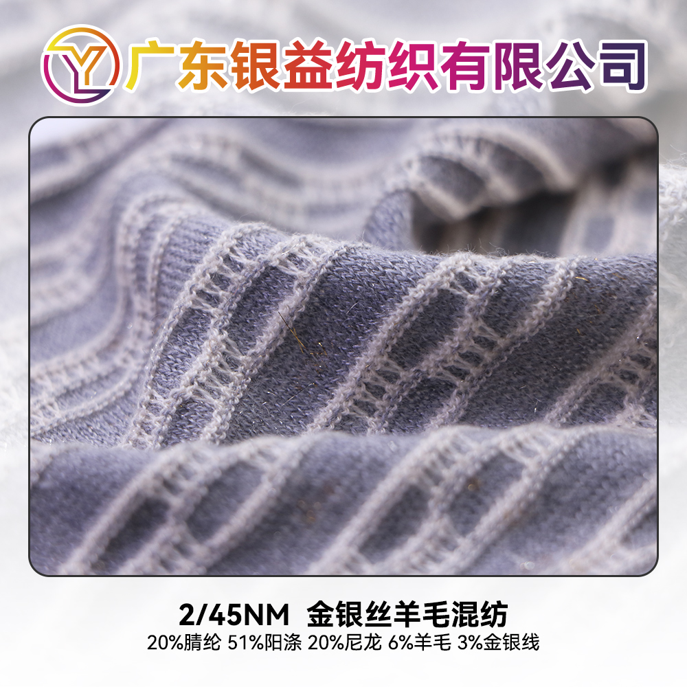金銀絲羊毛混紡