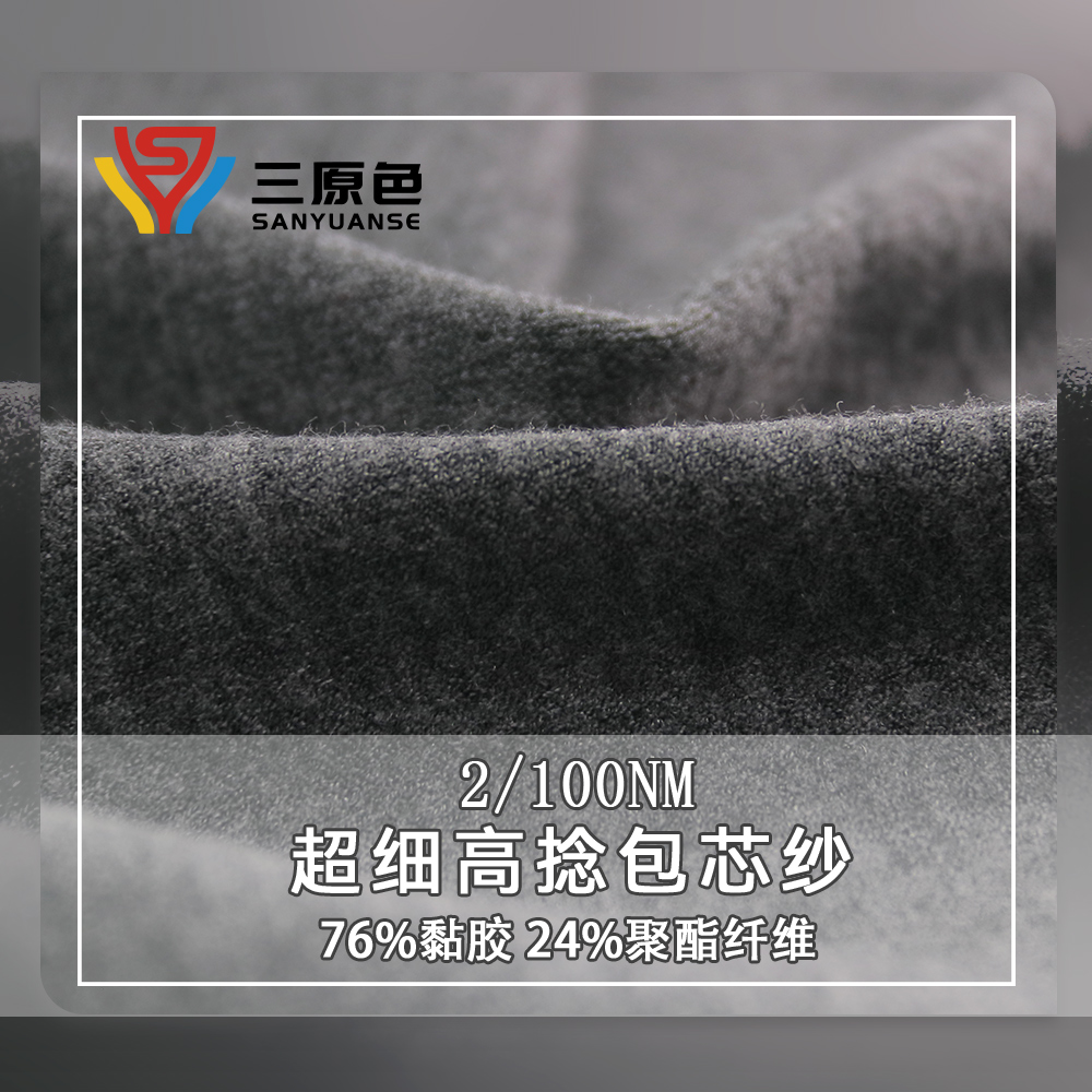 超細高捻包芯紗
