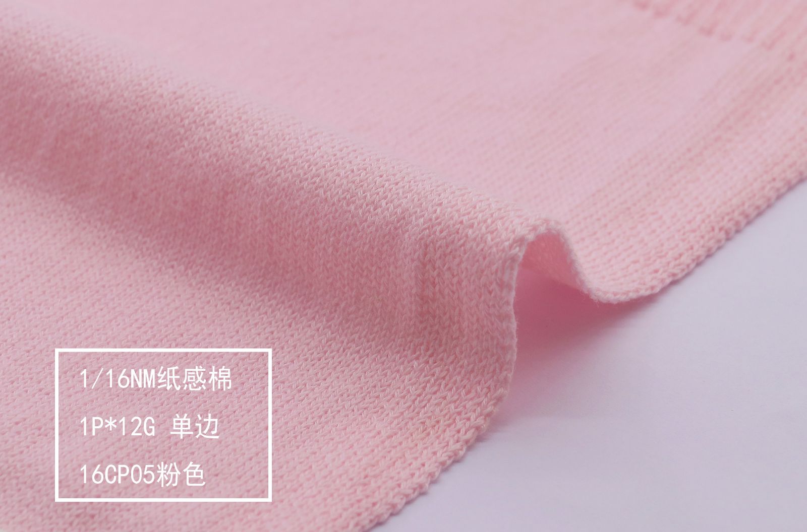 1/16NM纸感棉