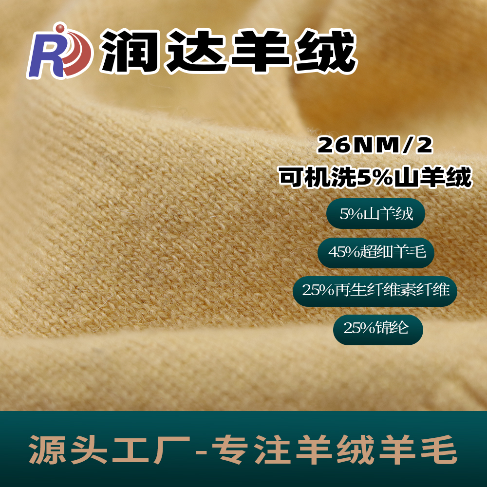 可機洗5%山羊絨