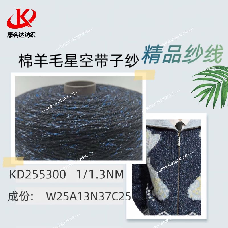 綿羊毛星空帶子紗KD255300