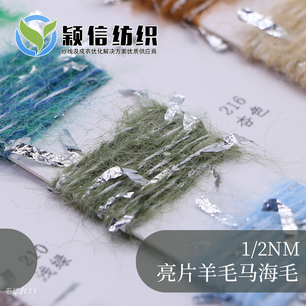 亮片羊毛马海毛  亮片马海
