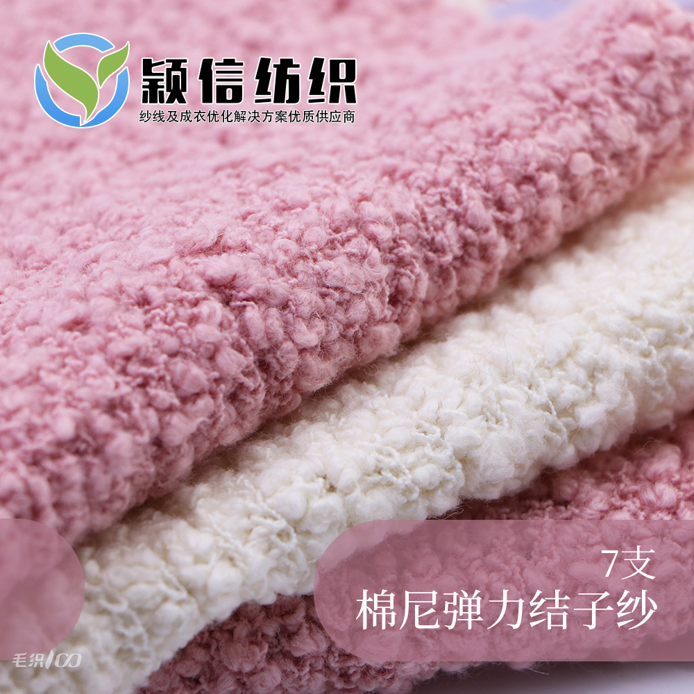 棉尼弹力结子纱  棉尼结子纱  豆豆纱 粒粒纱