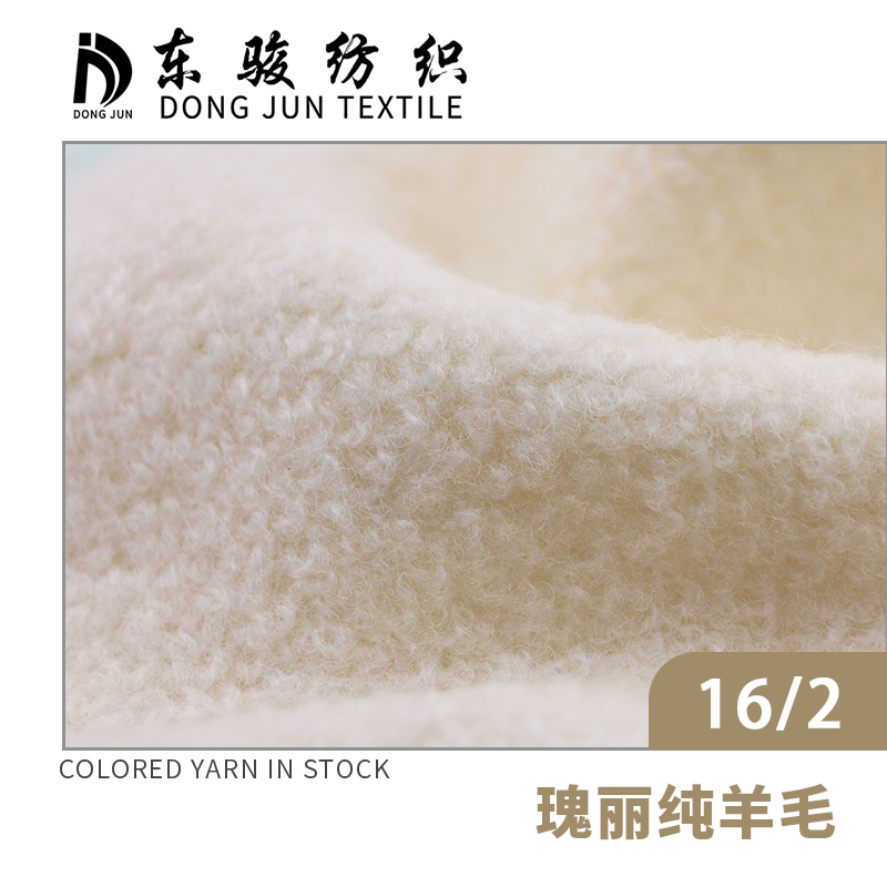 瑰麗純羊毛