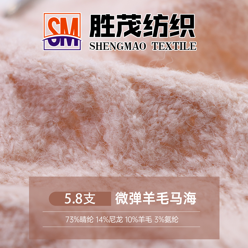 微彈羊毛馬海