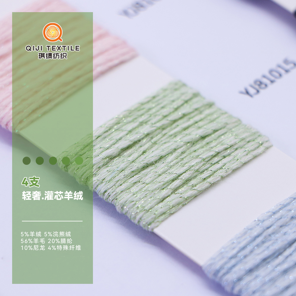 臻丝绒·灌芯羊绒